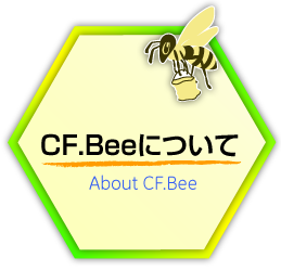 CF.Beeについて