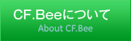 CF.Beeについて