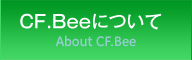 CF.Beeについて